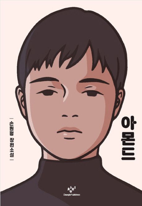 아몬드 책 표지 사진