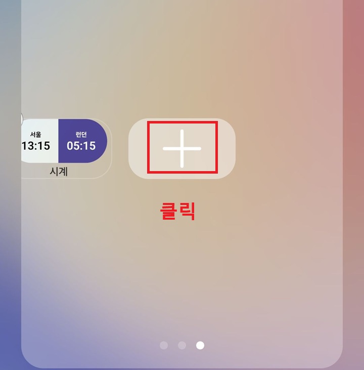 위젯 스택 편집 화면에 플러스 버튼 보임