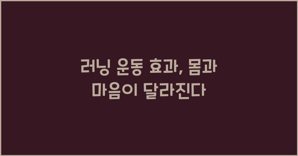 러닝 운동 효과