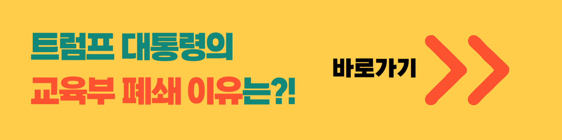 트럼프 교육부 해체