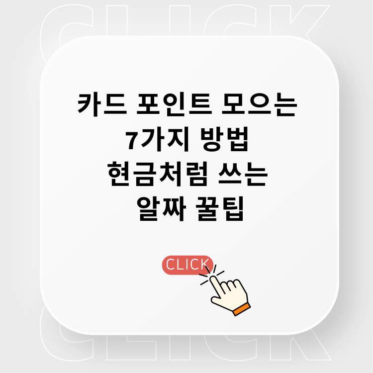 카드-포인트-모으는-7가지-방법