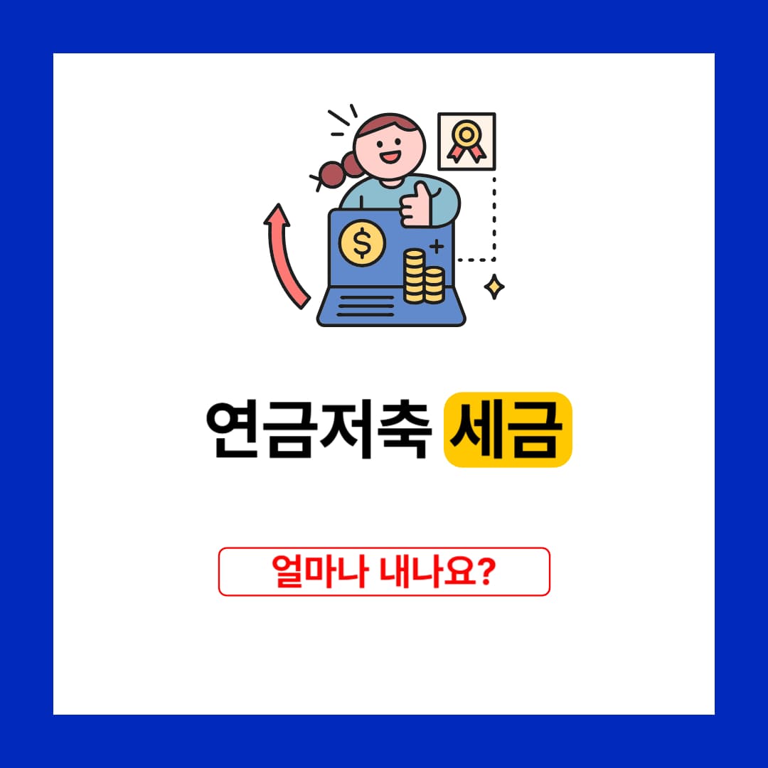 연금저축, 나중어ㅔ 세금 얼마나 내나?