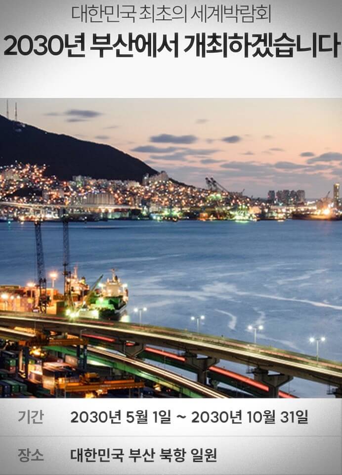2030 부산 엑스포 
