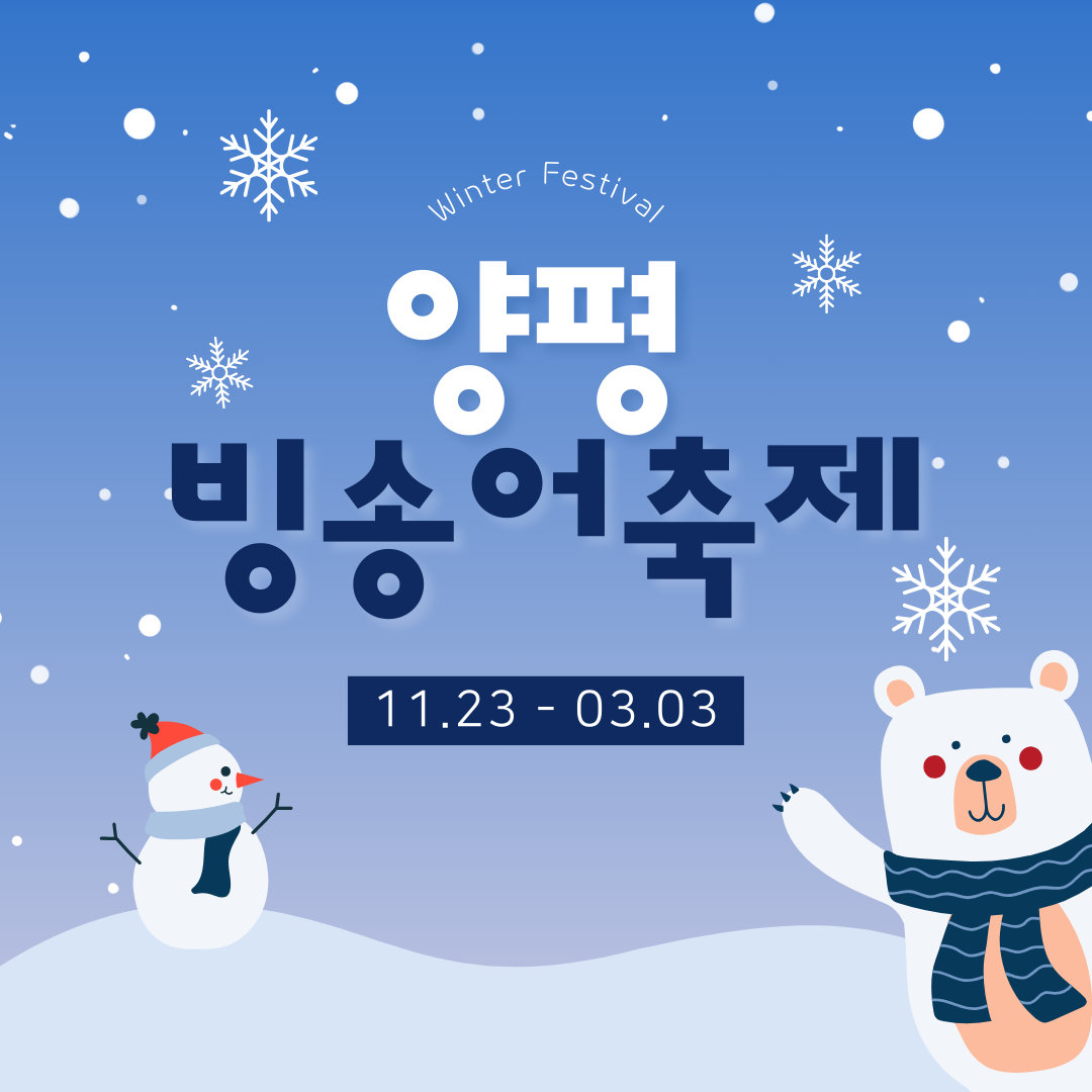 양평 빙송어축제 완벽 가이드