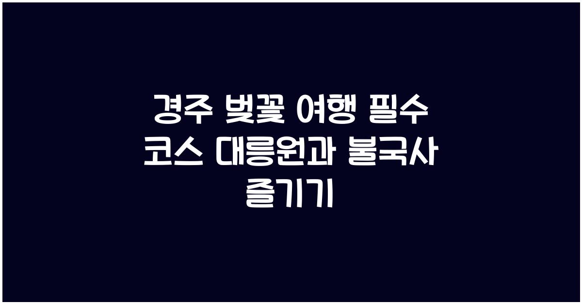 경주 벚꽃 여행