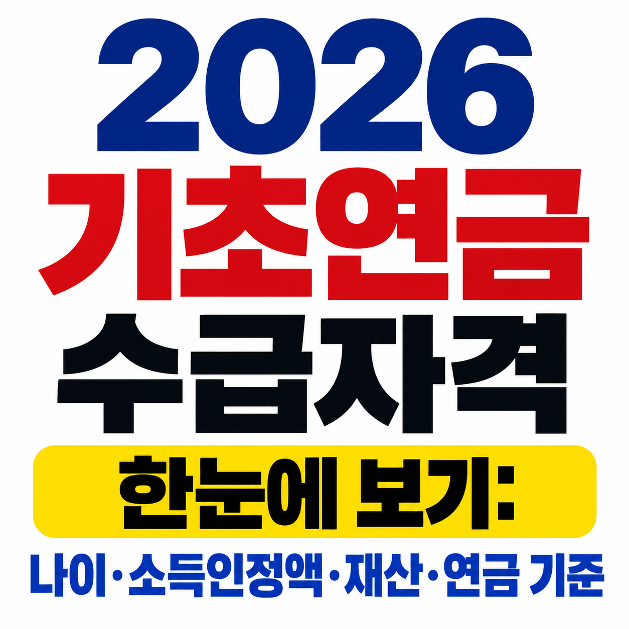 2026 기초연금 수급자격을 나이&middot;소득인정액&middot;재산&middot;연금 기준으로 한눈에 정리한 대표 이미지.