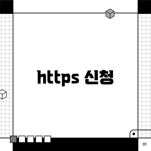 https 신청
