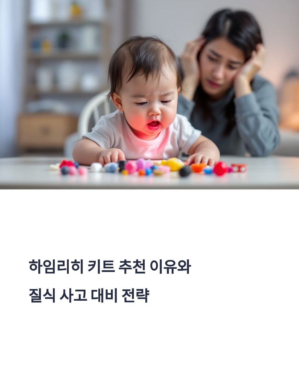 하임리히 키트 추천 이유와 질식 사고 대비 전략
