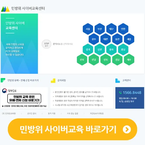 민방위 사이버 온라인 스마트 교육 홈페이지 바로가기