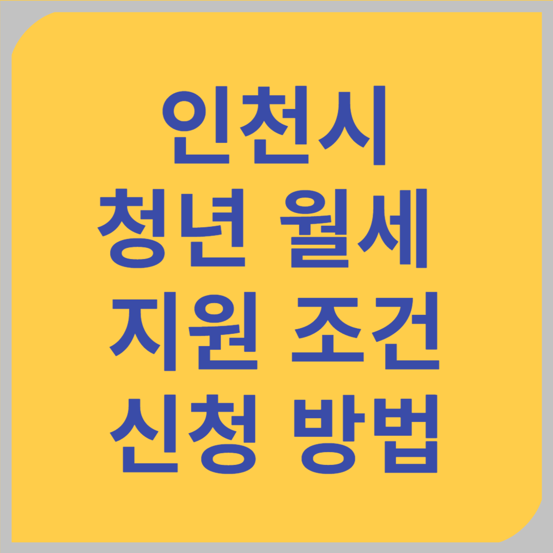 복지로 청년월세지원 신청하기