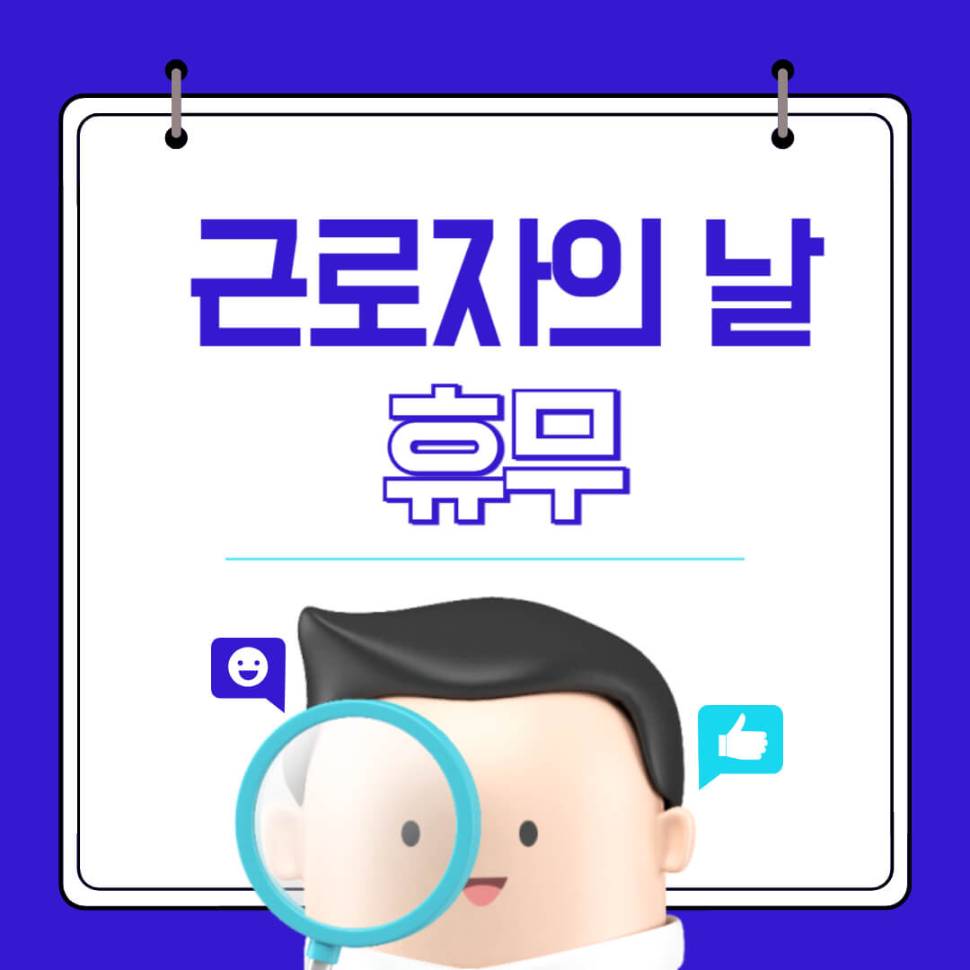 근로자의 날 휴무 학교 공무원 은행