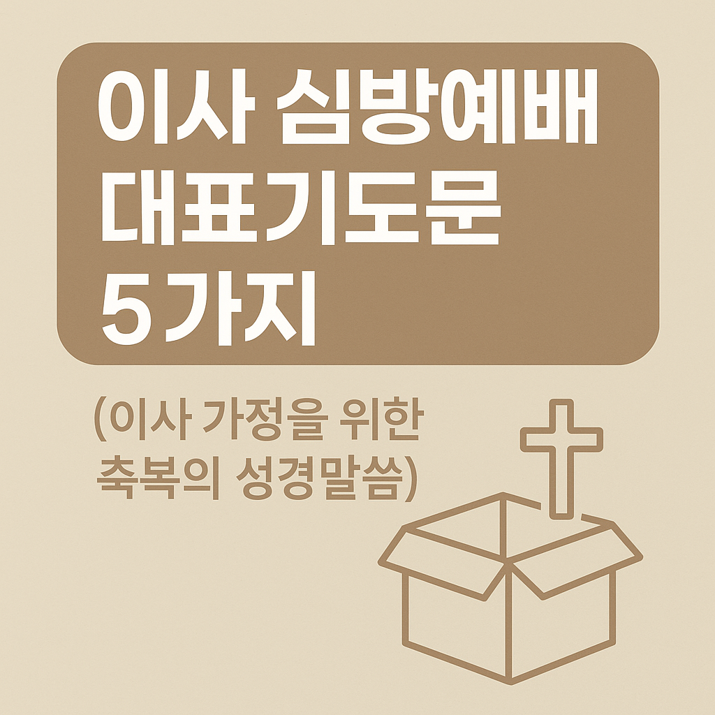 이사 심방예배 대표기도문 5가지