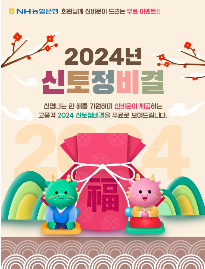 2024 무료 토정비결 사이트 총정리