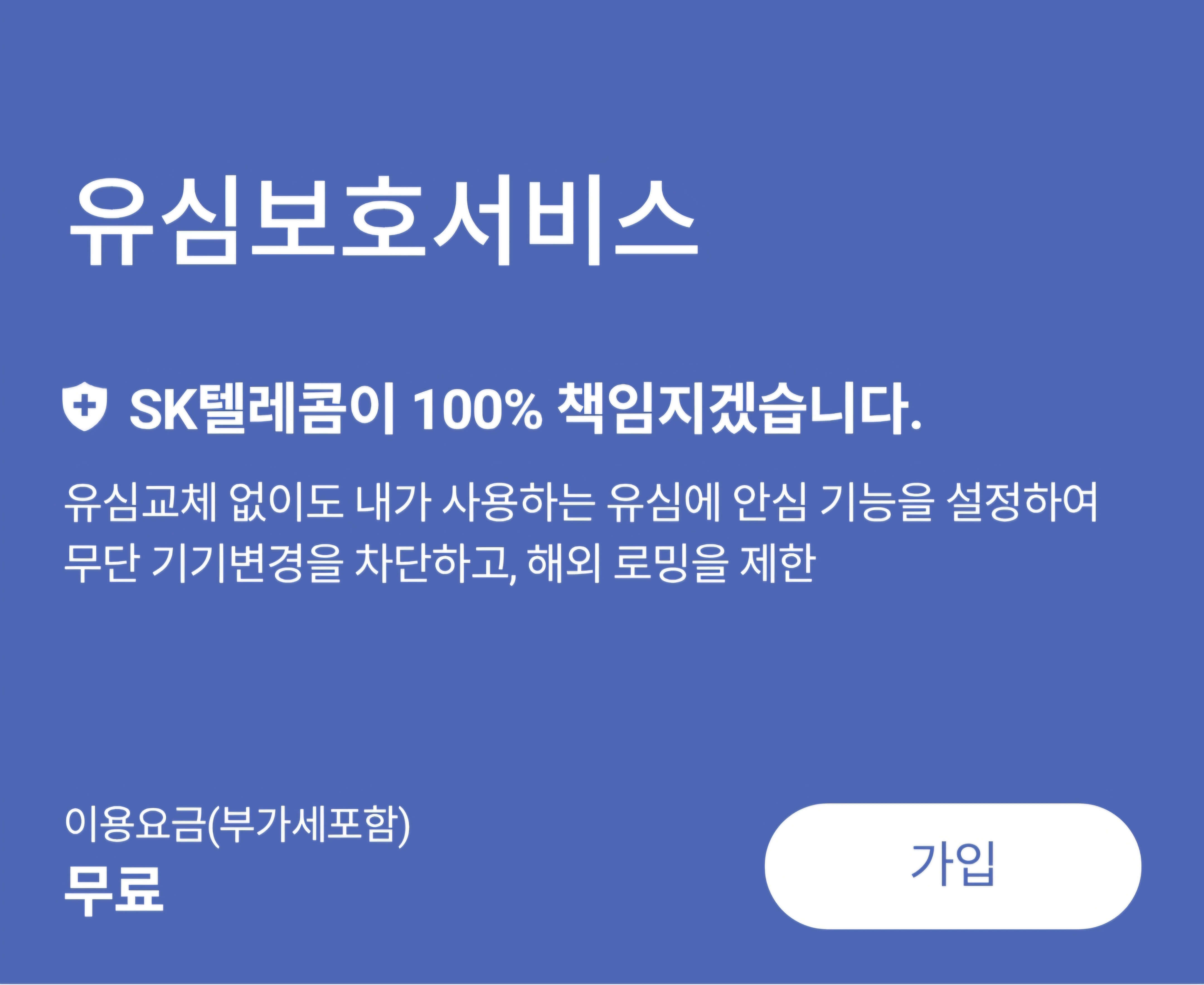 SKT 유심보호서비스 가입 바로가기