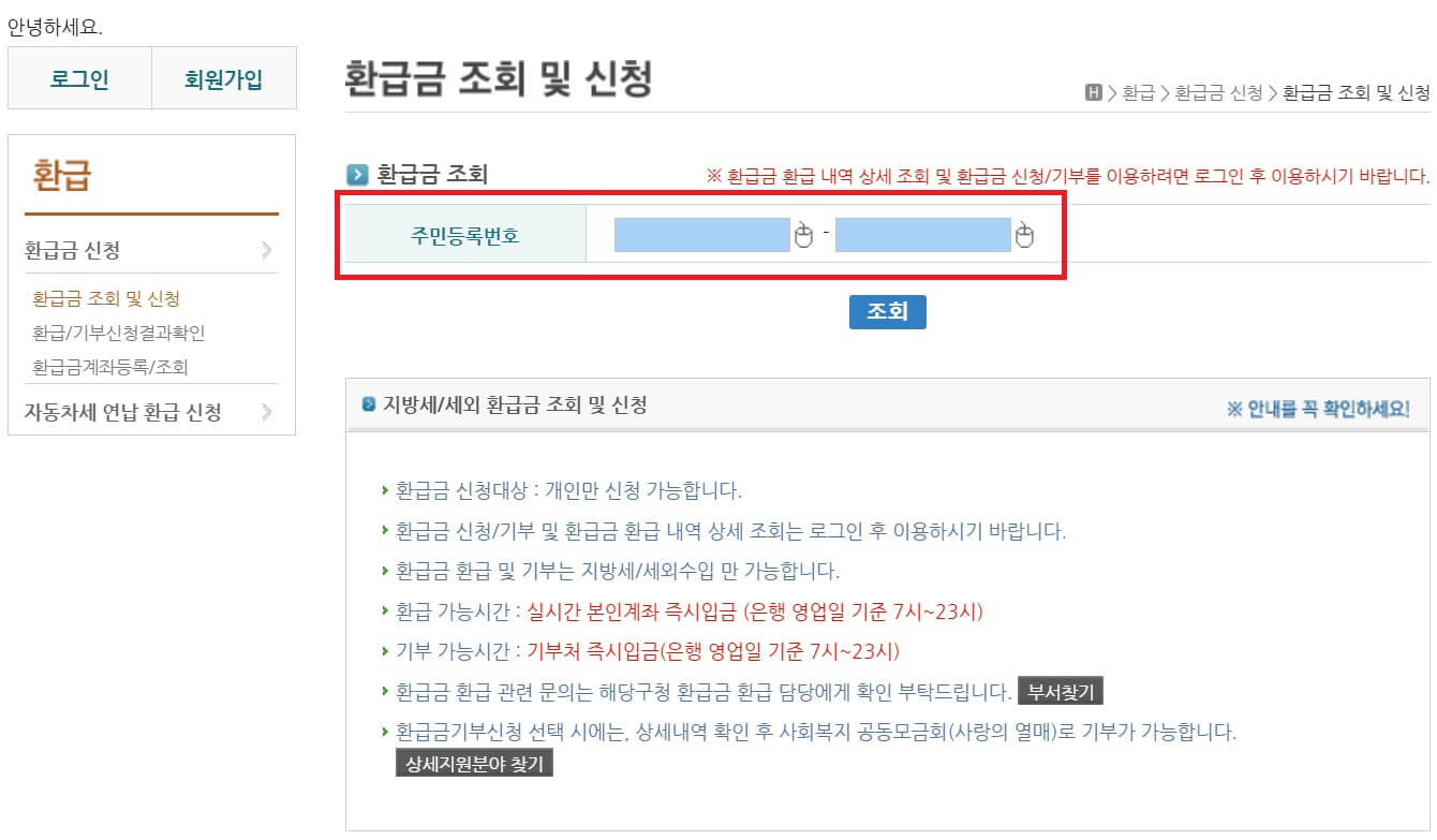 서울시ETAX 지방세 환급방법-주민등록번호 입력