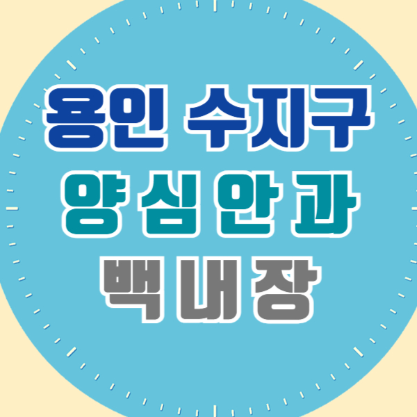 용인 수지구 백내장 전문 병원 List 수술 잘하는 안과 추천