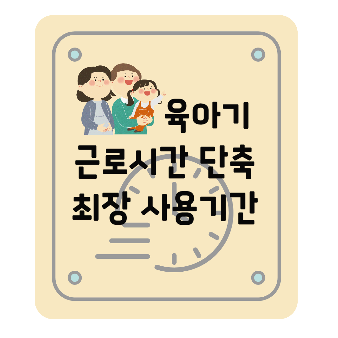 육아기 단축근무 얼마나 길게 사용 가능한가요? : 최장 사용기간, 육아휴직과 단축근무 병행 사용 등