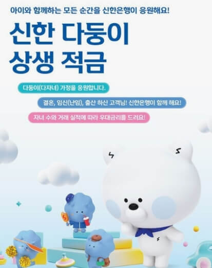 신한 다둥이 상생 적금