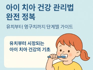 아이 치아 건강 사진