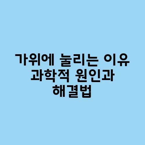 가위에 눌리는 이유 과학적 원인과 해결법