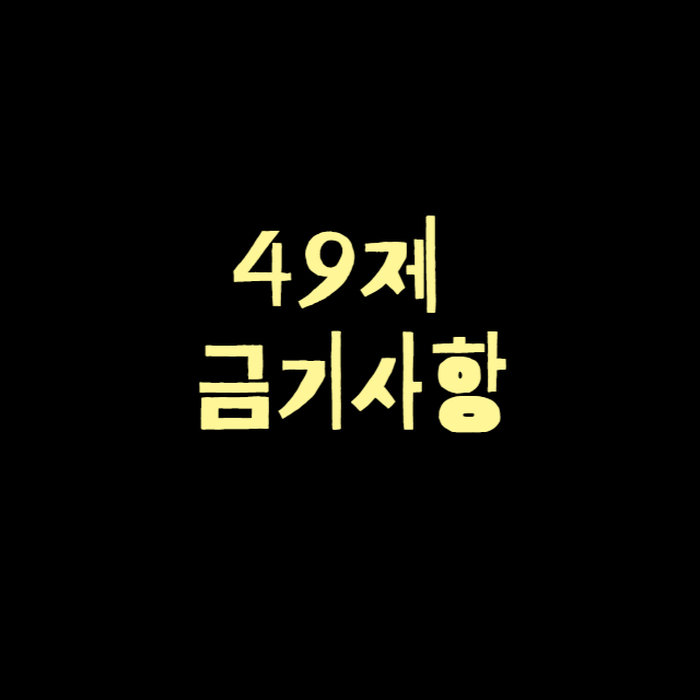 49제 금기사항