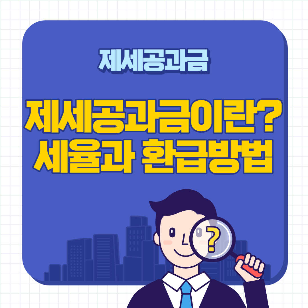 제세공과금