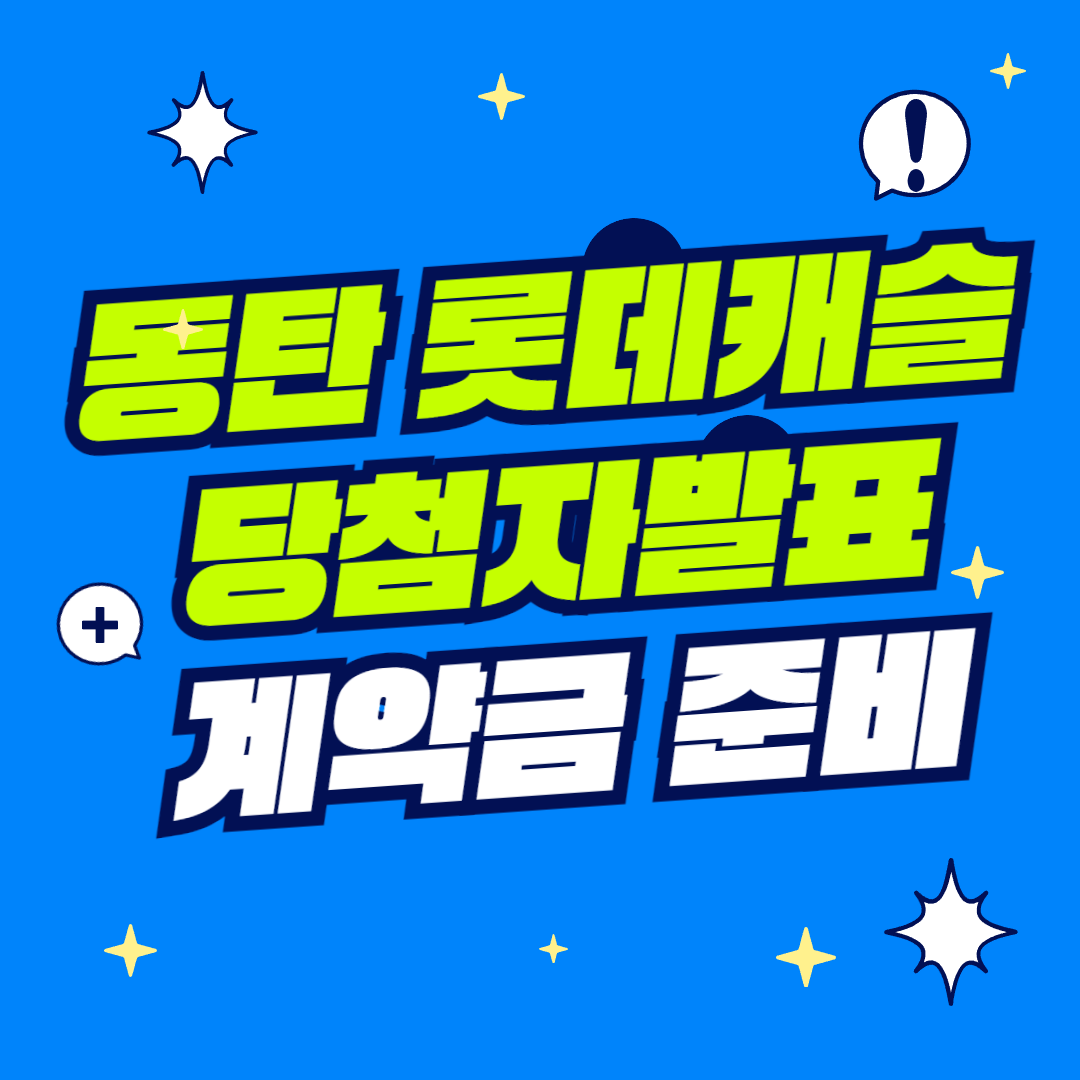 동탄 롯데캐슬 당첨자 발표 계약금