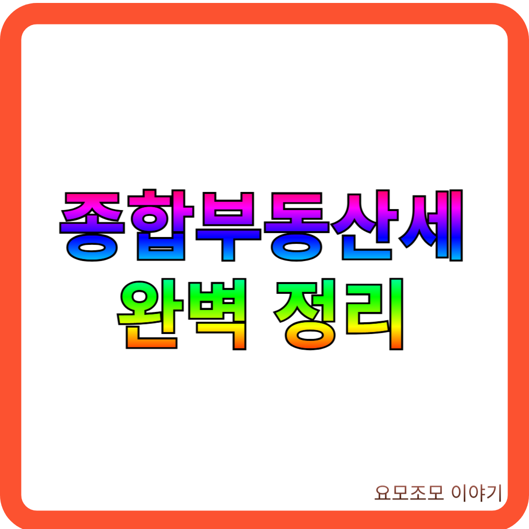 종합-부동산세