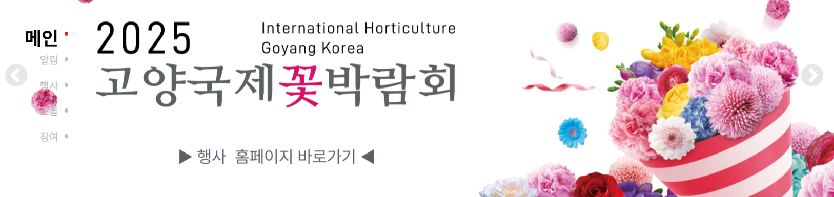 2025 고양국제꽃박람회 완벽 가이드: 놓치면 후회할 꾸팁 총정리! (개최일정, 입장료, 주차 정보)