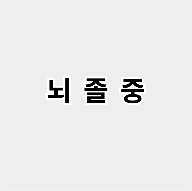 뇌졸중