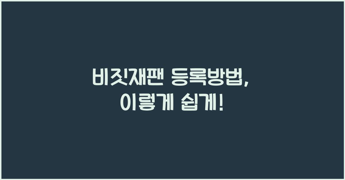 비짓재팬 등록방법
