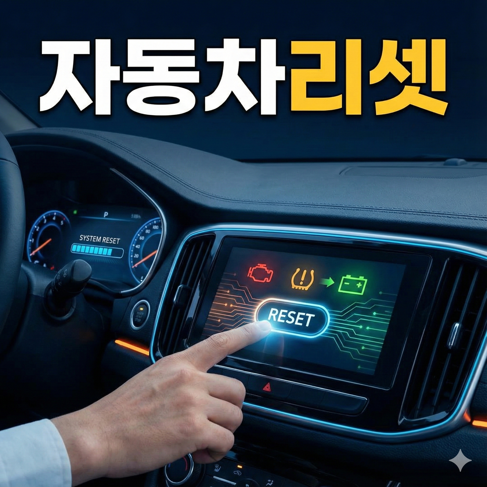자동차리셋 방법 총정리 ❘ ECU부터 TPMS까지 내 차 초기화 꿀팁