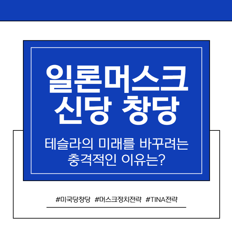 일론-머스크가-신당-창당으로-테슬라의-미래를-바꾸려는-충격적인-이유