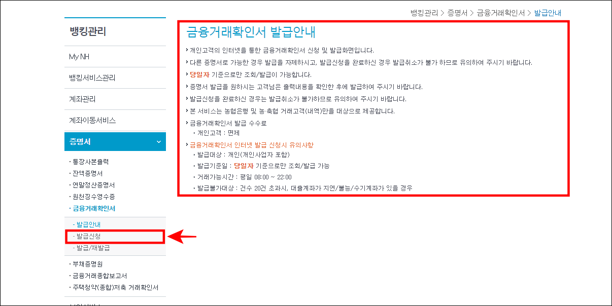 금융거래확인서 발급안내를 확인하고, 발급 신청 메뉴를 선택