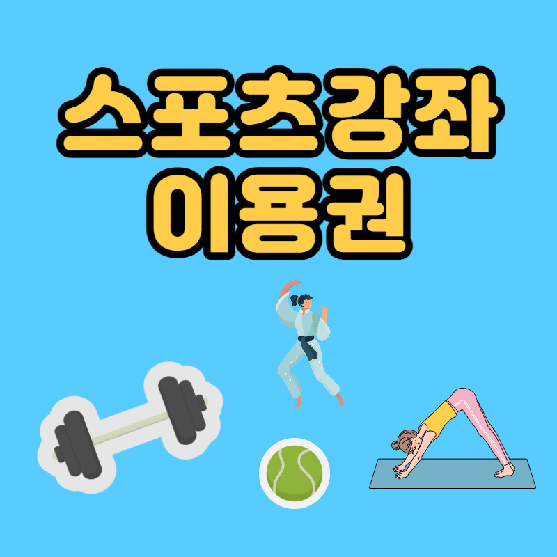 스포츠강좌 이용권