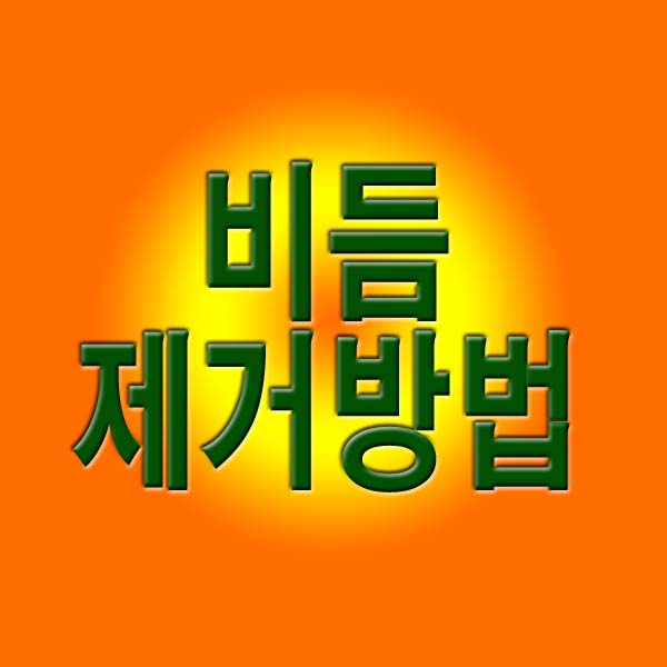 비듬 제거 방법