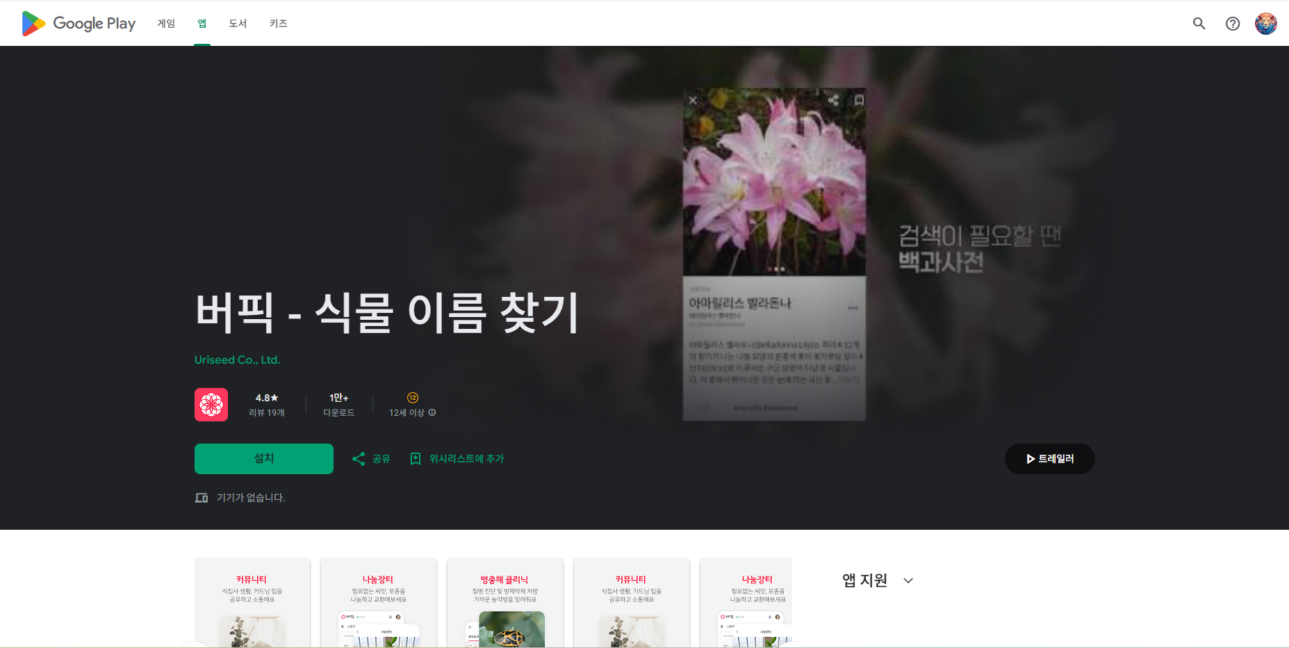 식물이름찾기 어플, 식물도감, 버픽(Burpic)