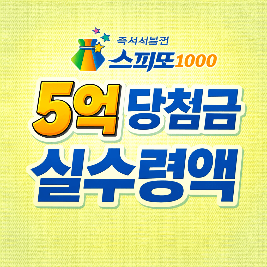 5억 당첨금 실수령액