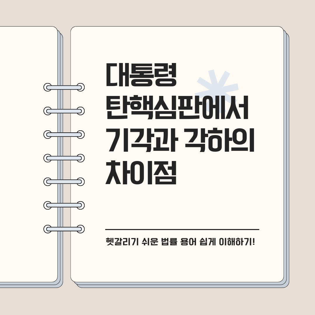 대통령탄핵심판선고