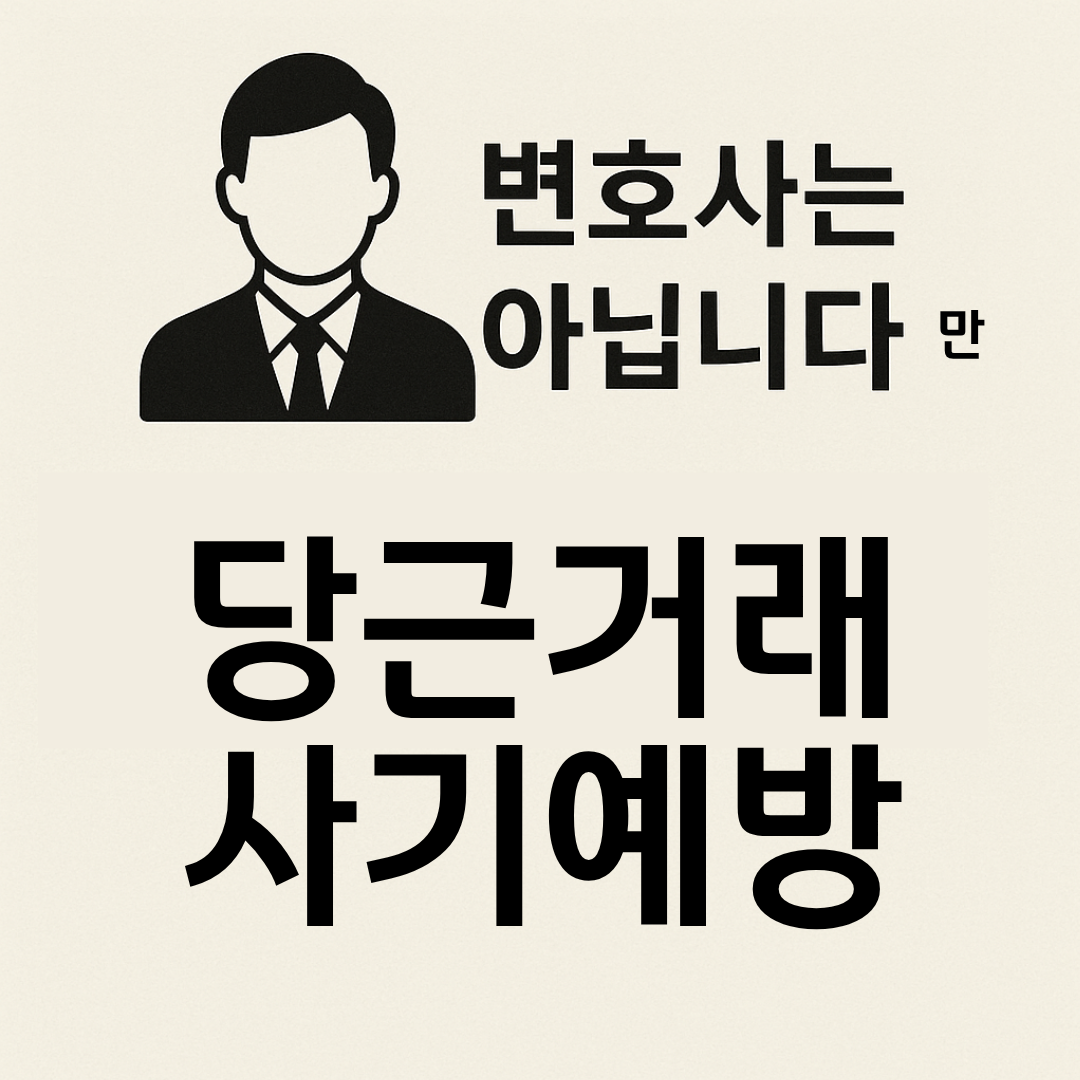 변호사는 아닙니다만 당근 거래 사기 예방