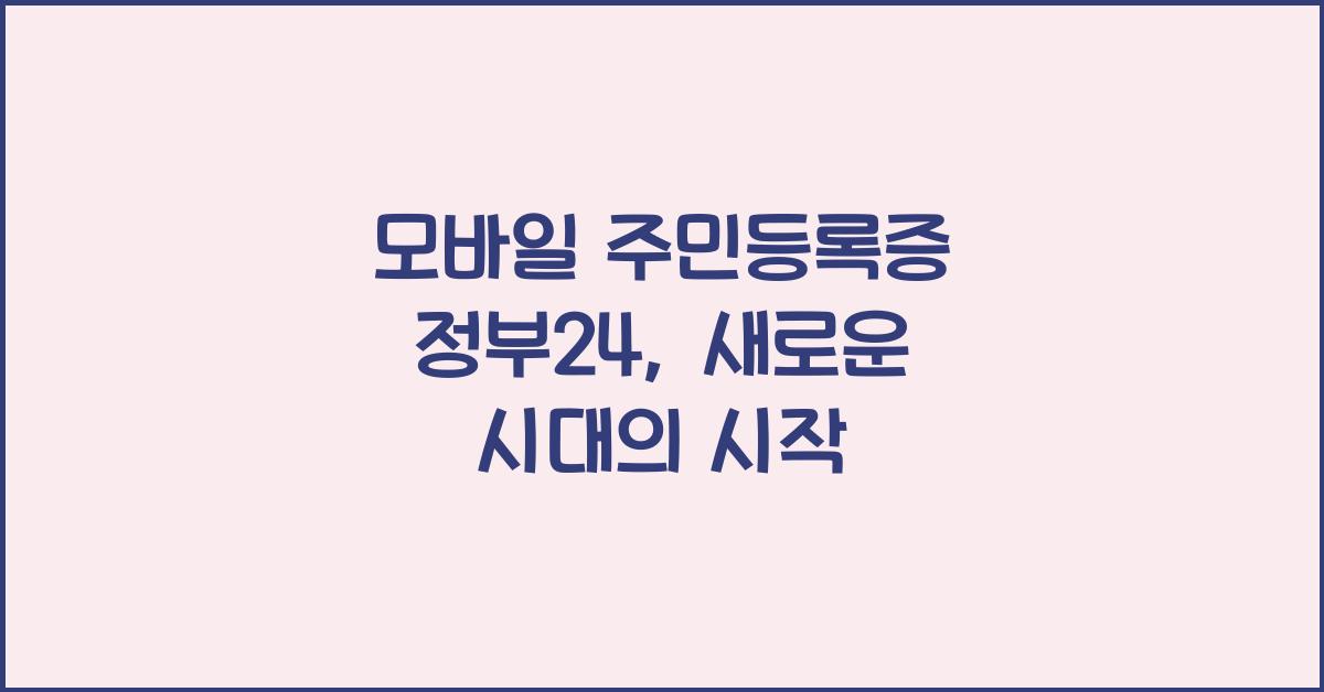 모바일 주민등록증 정부24