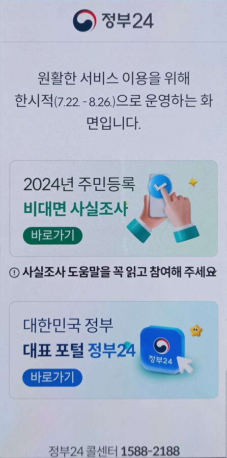정부24 비대면 사실조사 앱 화면