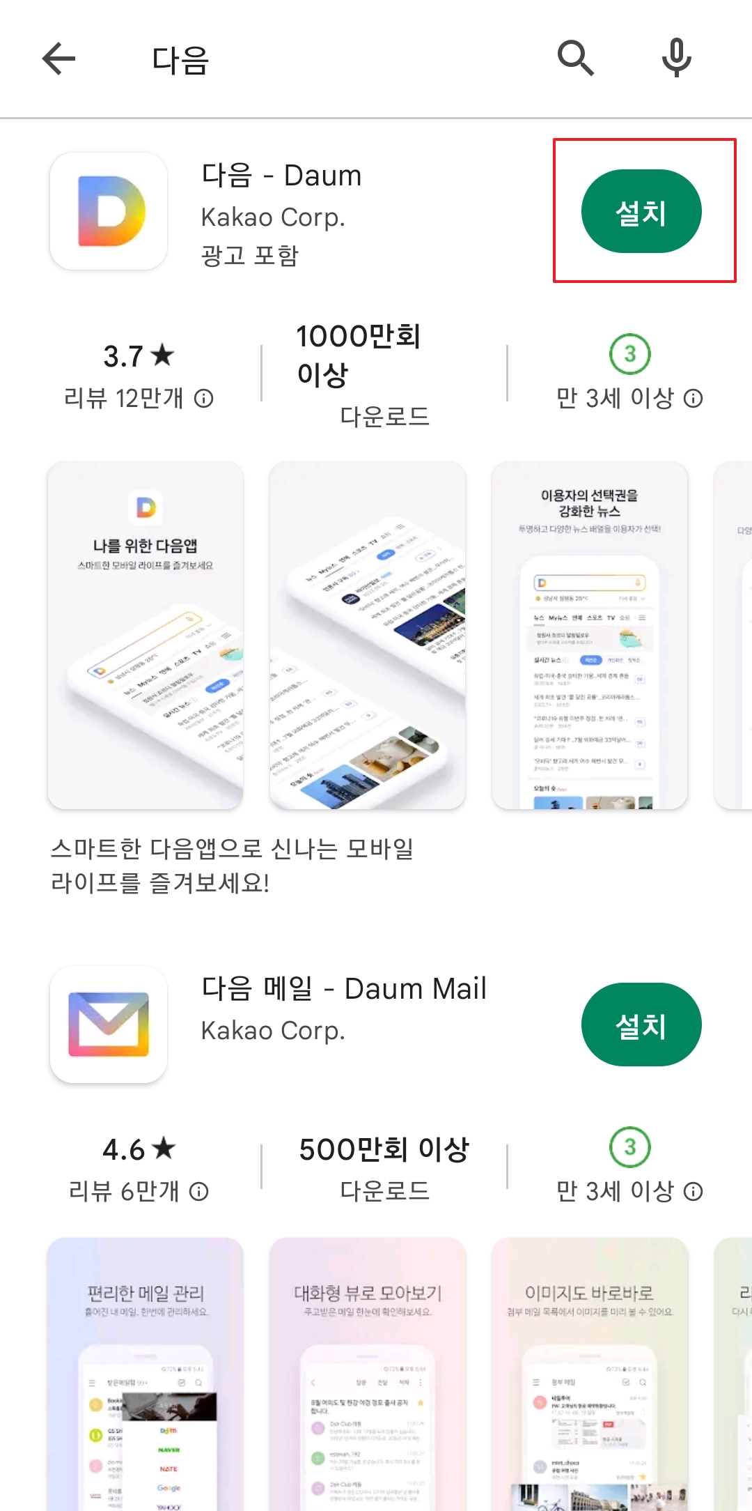다음 앱 설치 버튼 클릭