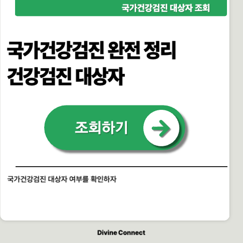 국가건강검진 대상자 조회