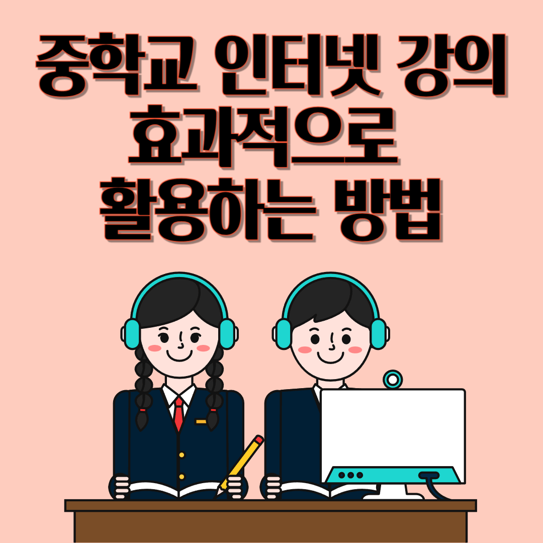 중학교 인터넷 강의 효과적으로 활용하는 방법 - 자기주도 학습 성공 전략