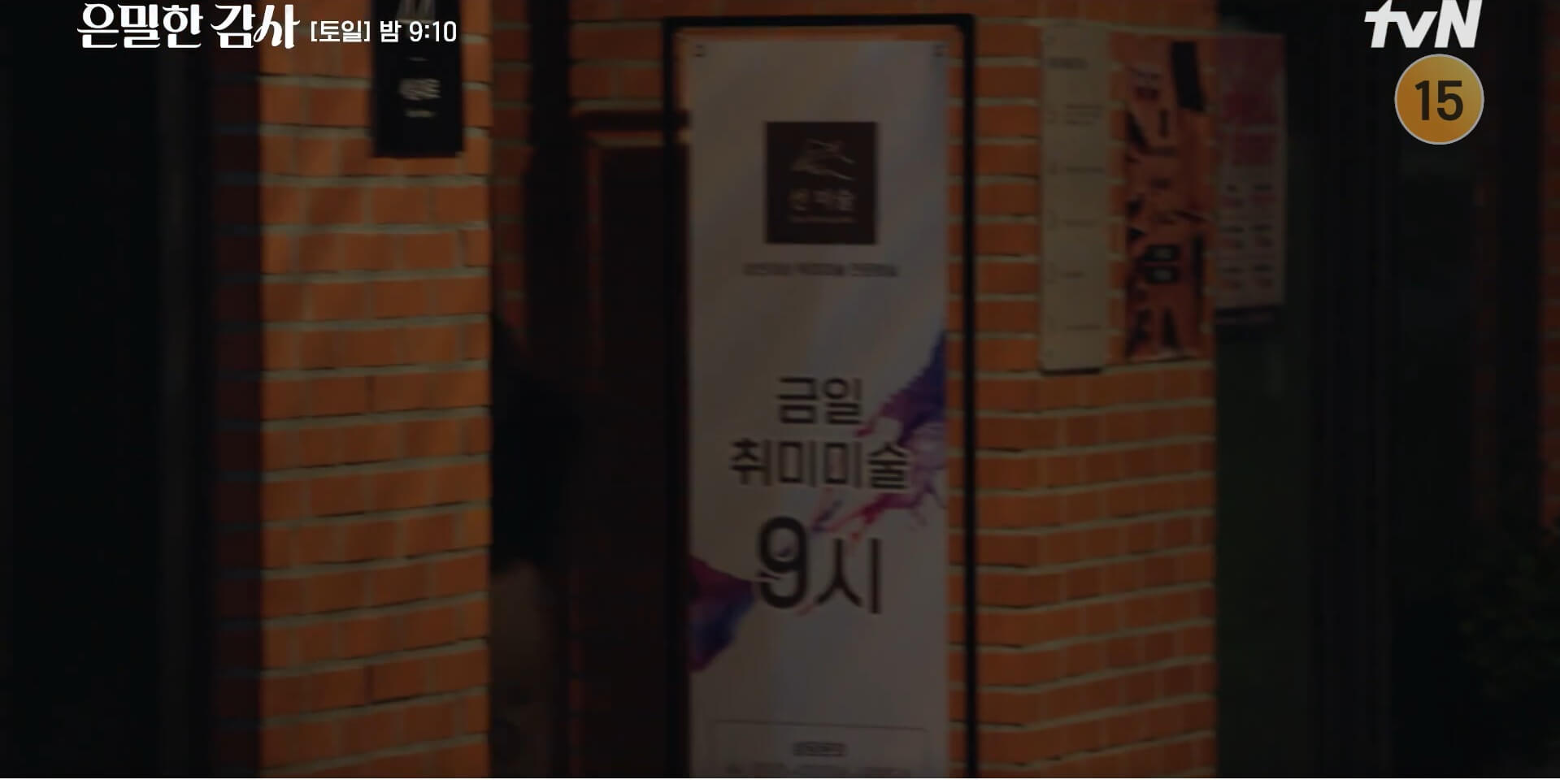 tvN 은밀한 감사 59