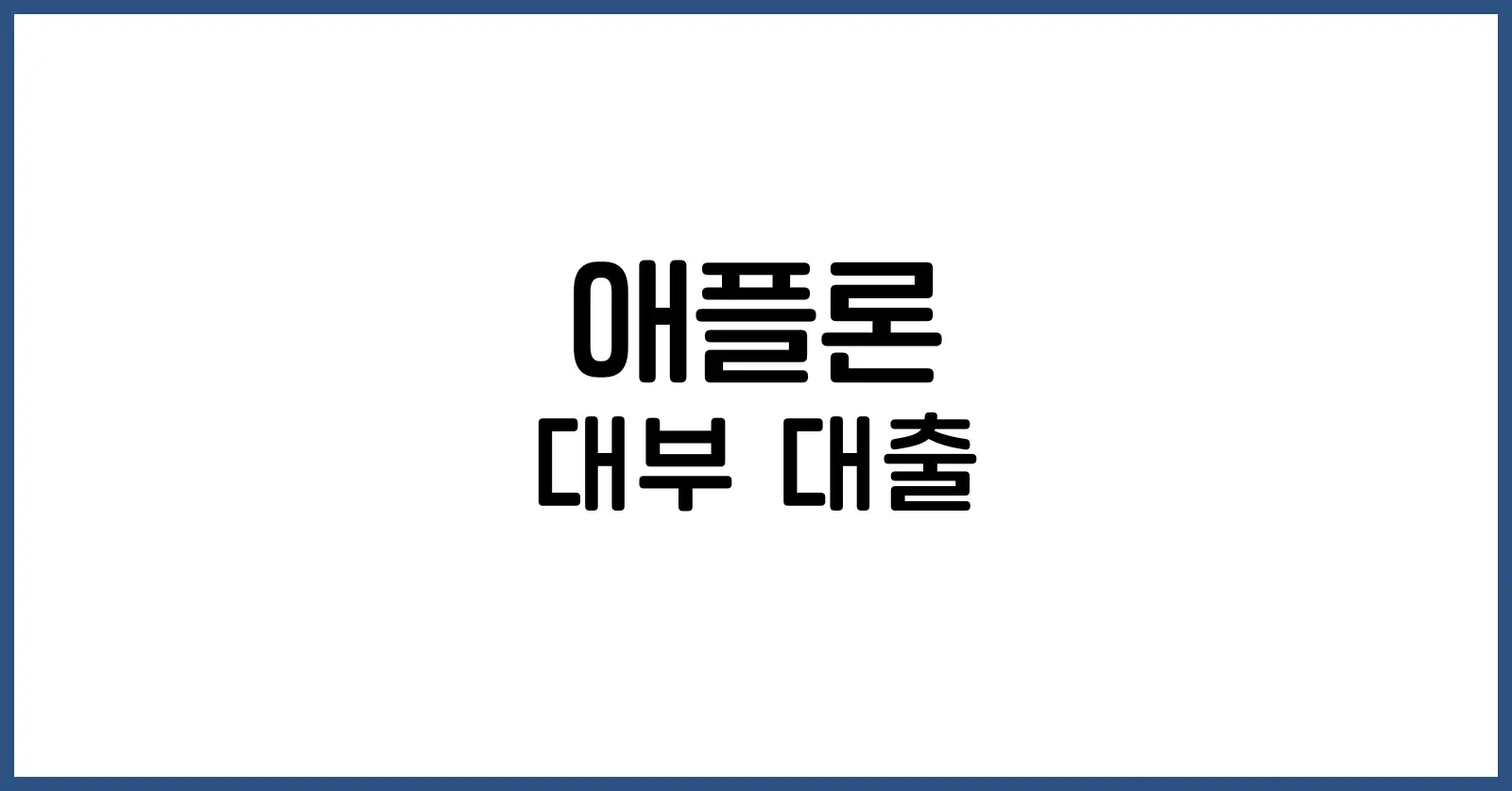 애플론 대부