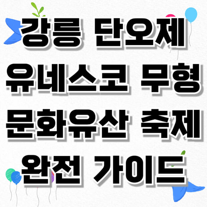 강릉 단오제, 유네스코 무형문화유산 축제 완전 가이드