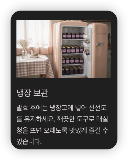 매실청-보관-냉장고