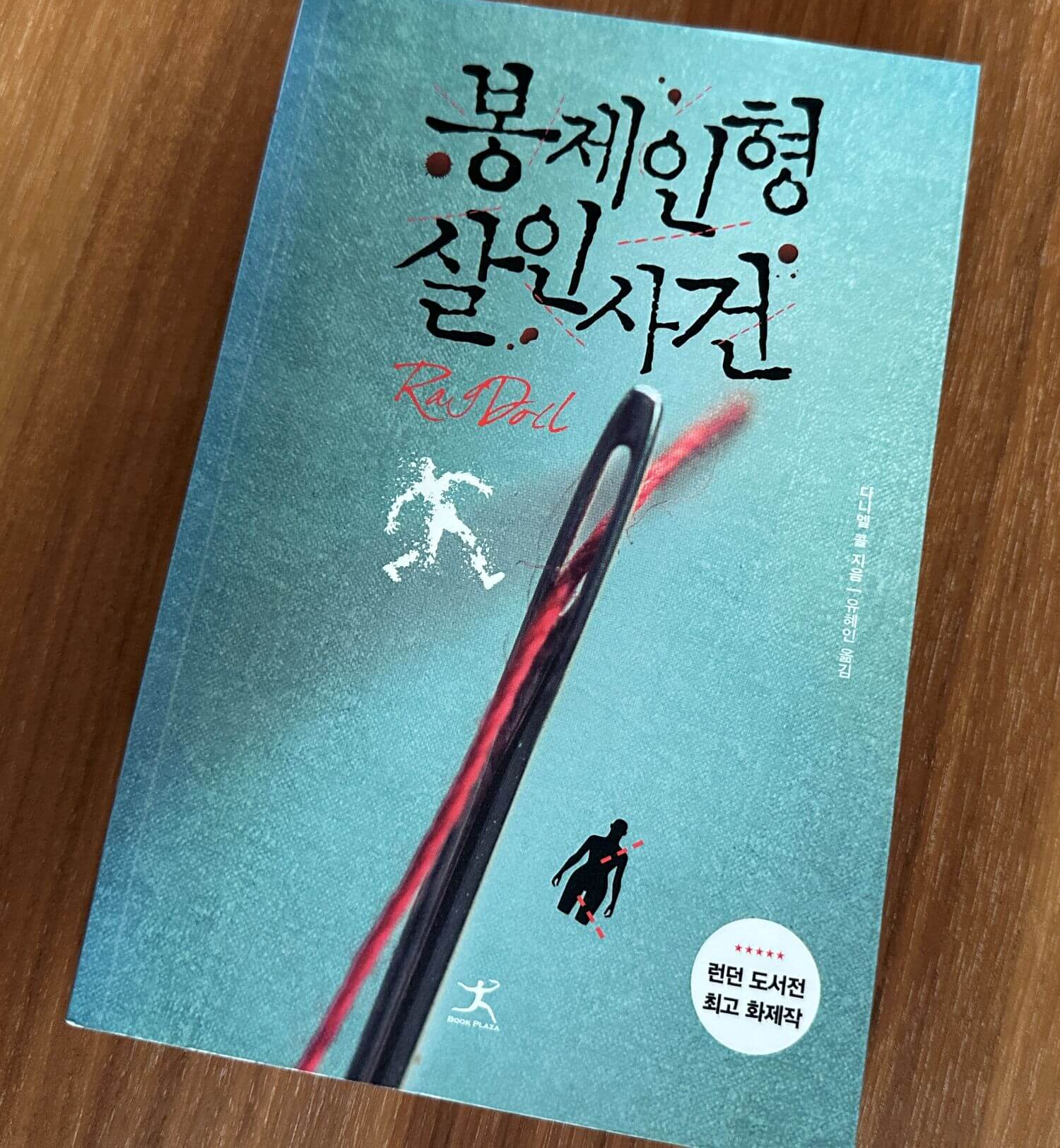 봉제인형-살인사건-바늘과-실이-있는-책표지